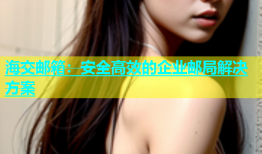 海交邮箱：安全高效的企业邮局解决方案