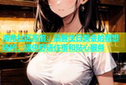 海角社区宾馆：温馨生日聚会的理想场所，提供舒适住宿和贴心服务