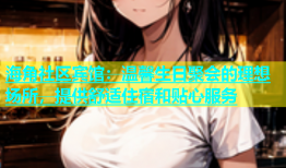 海角社区宾馆：温馨生日聚会的理想场所，提供舒适住宿和贴心服务