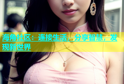 海角社区：连接生活，分享智慧，发现新世界