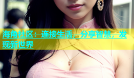 海角社区：连接生活，分享智慧，发现新世界