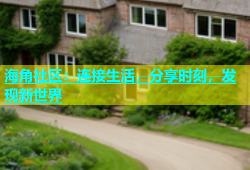 海角社区：连接生活，分享时刻，发现新世界