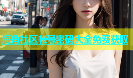 海角社区帐号密码大全免费获取