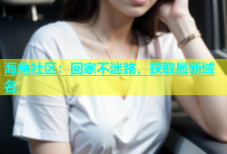 海角社区：回家不迷路，获取最新域名