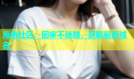 海角社区：回家不迷路，获取最新域名