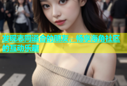 发现志同道合的朋友，畅享海角社区的互动乐趣
