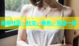 海角社区：社交、电影、互动一体