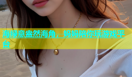海绿意盎然海角，妈妈陪你玩游戏平台