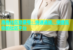 海角社区登录号：快速连接、便捷互动的社区平台
