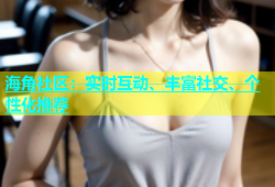 海角社区：实时互动、丰富社交、个性化推荐