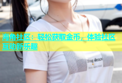 海角社区：轻松获取金币，体验社区互动新乐趣