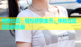 海角社区：轻松获取金币，体验社区互动新乐趣