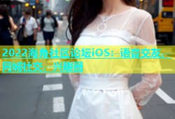 2022海角社区论坛iOS：语音交友、同城社交、兴趣圈