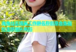 海角社区搞笑工作群名称创意合集轻松活跃团队氛围