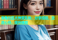 海角社区大神聚集地：分享经验，交流心得，提升技能