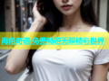 海角奇遇 免费畅游无限精彩世界