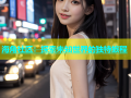 海角社区：探索未知世界的独特旅程