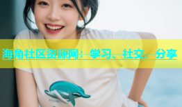 海角社区资源网：学习、社交、分享