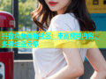 抖音兔兔海角社区：丰富视频内容，多彩生活分享
