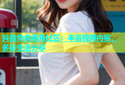 抖音兔兔海角社区：丰富视频内容，多彩生活分享