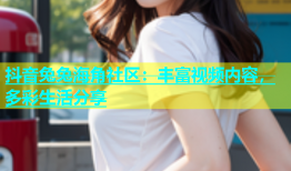 抖音兔兔海角社区：丰富视频内容，多彩生活分享