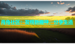 海角社区：发现新趣味，分享生活