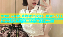 海角社区：发现精彩，连接无限可能海角社区：即刻登录，畅享多元互动海角社区：登录入口，开启全新社交体验海角社区：精彩等你，安全便捷登录海角社区：登录有礼，探索你的兴趣圈