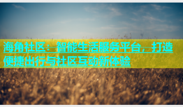 海角社区：智能生活服务平台，打造便捷出行与社区互动新体验