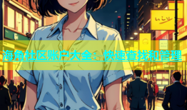海角社区账户大全：快速查找和管理