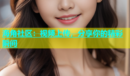 海角社区：视频上传，分享你的精彩瞬间