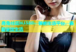 海角社区HJ380：智能生活平台，连接便捷生活