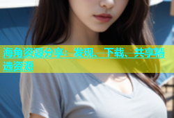 海角资源分享：发现、下载、共享精选资源