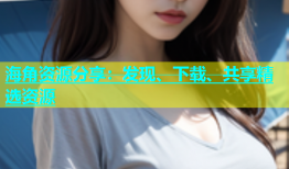 海角资源分享：发现、下载、共享精选资源