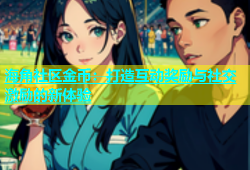 海角社区金币：打造互动奖励与社交激励的新体验