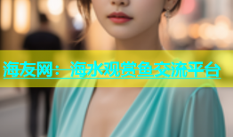 海友网：海水观赏鱼交流平台