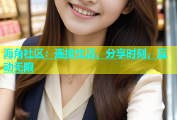 海角社区：连接生活，分享时刻，互动无限