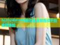hj2024bf34海角社区智能互动平台全新体验