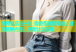 海角社区hj4d：您的在线聚集地，发现新鲜内容，享受社交乐趣