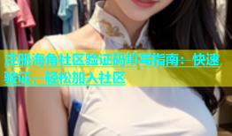 注册海角社区验证码填写指南：快速验证，轻松加入社区