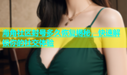 海角社区封号多久恢复揭秘，快速解锁你的社交体验