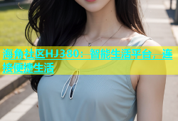 海角社区HJ380：智能生活平台，连接便捷生活