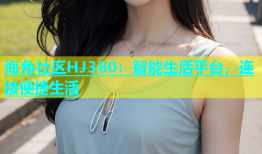 海角社区HJ380：智能生活平台，连接便捷生活