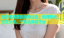 桃子视频里的海角社区：视频聊天、社交分享、个性化推荐平台