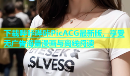 下载哔咔哔咔PicACG最新版，享受无广告海量漫画与离线阅读