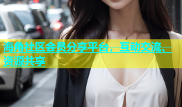 海角社区会员分享平台，互动交流、资源共享
