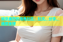 绿意盎然的海角社区：社交、分享、连接全球