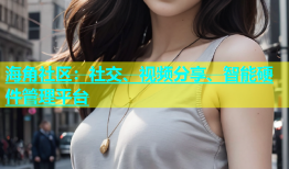 海角社区：社交、视频分享、智能硬件管理平台