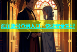 海角账号登录入口：快速安全管理