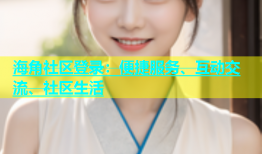 海角社区登录：便捷服务、互动交流、社区生活