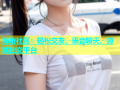 海角社区：轻松交友、语音聊天、游戏社交平台